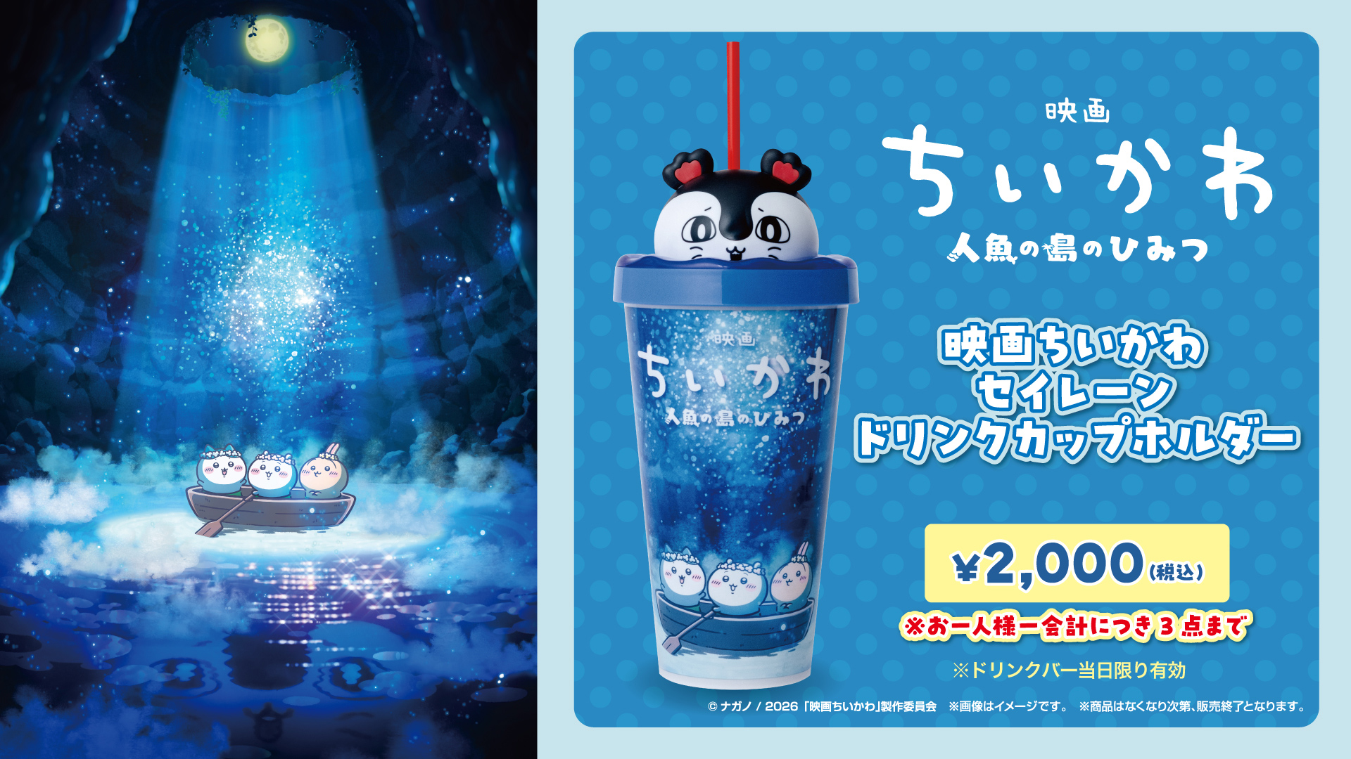 映画ちいかわ 人魚の島のひみつ』公開記念！ドリンクカップホルダー