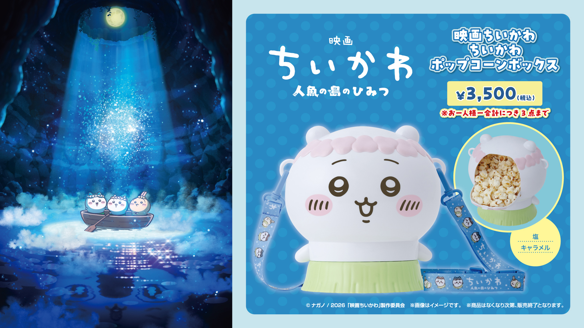ちいかわ ひらいてびっくり人魚の島のひみつの宝箱 映画ちいかわ 人魚の島のひみつ』公開記念！ポップコーンボックス販売