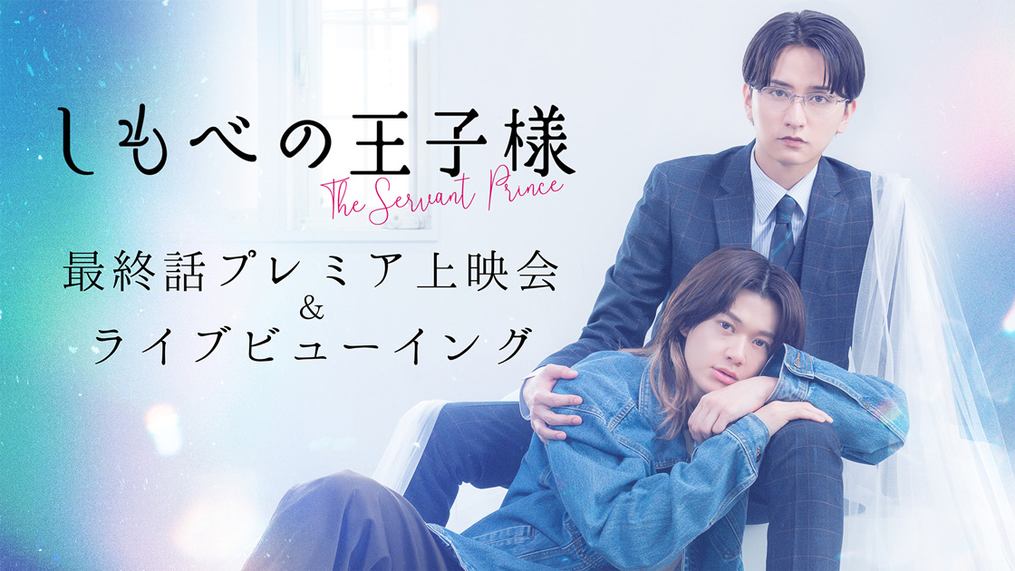 8/21(金) ドラマ『しもべの王子様』最終話プレミア先行上映会 開催決定！