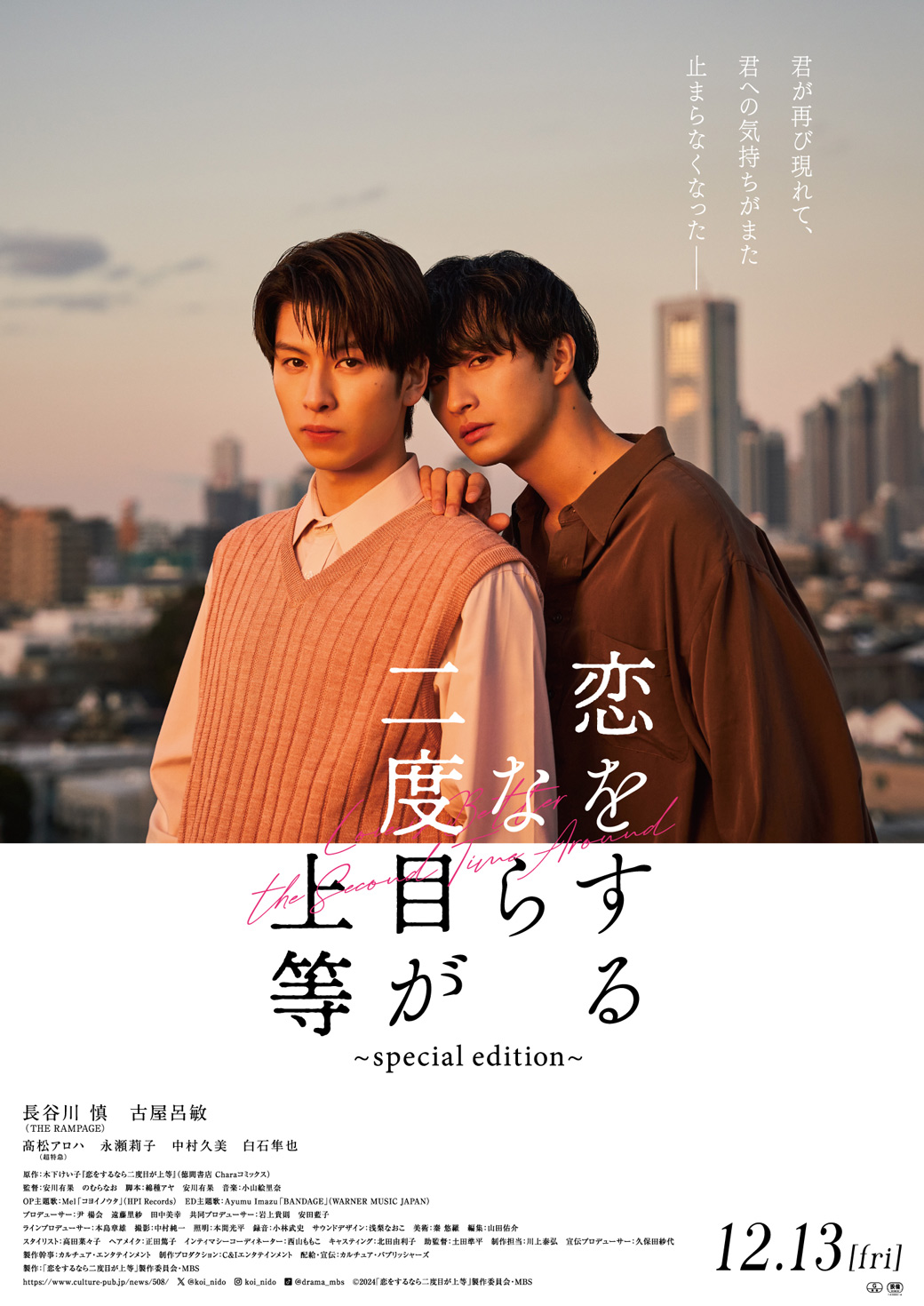 劇場版『恋をするなら二度目が上等～special edition～』
