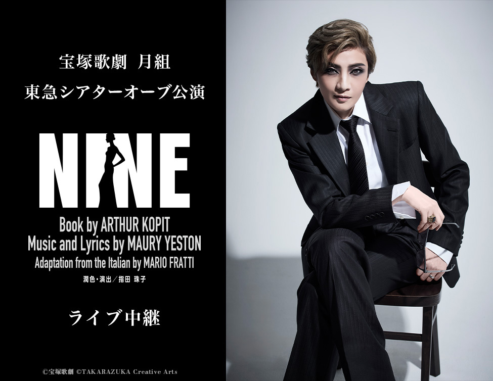 9/27(日) 宝塚歌劇　月組東急シアターオーブ公演『NINE』　ライブ中継開催決定！