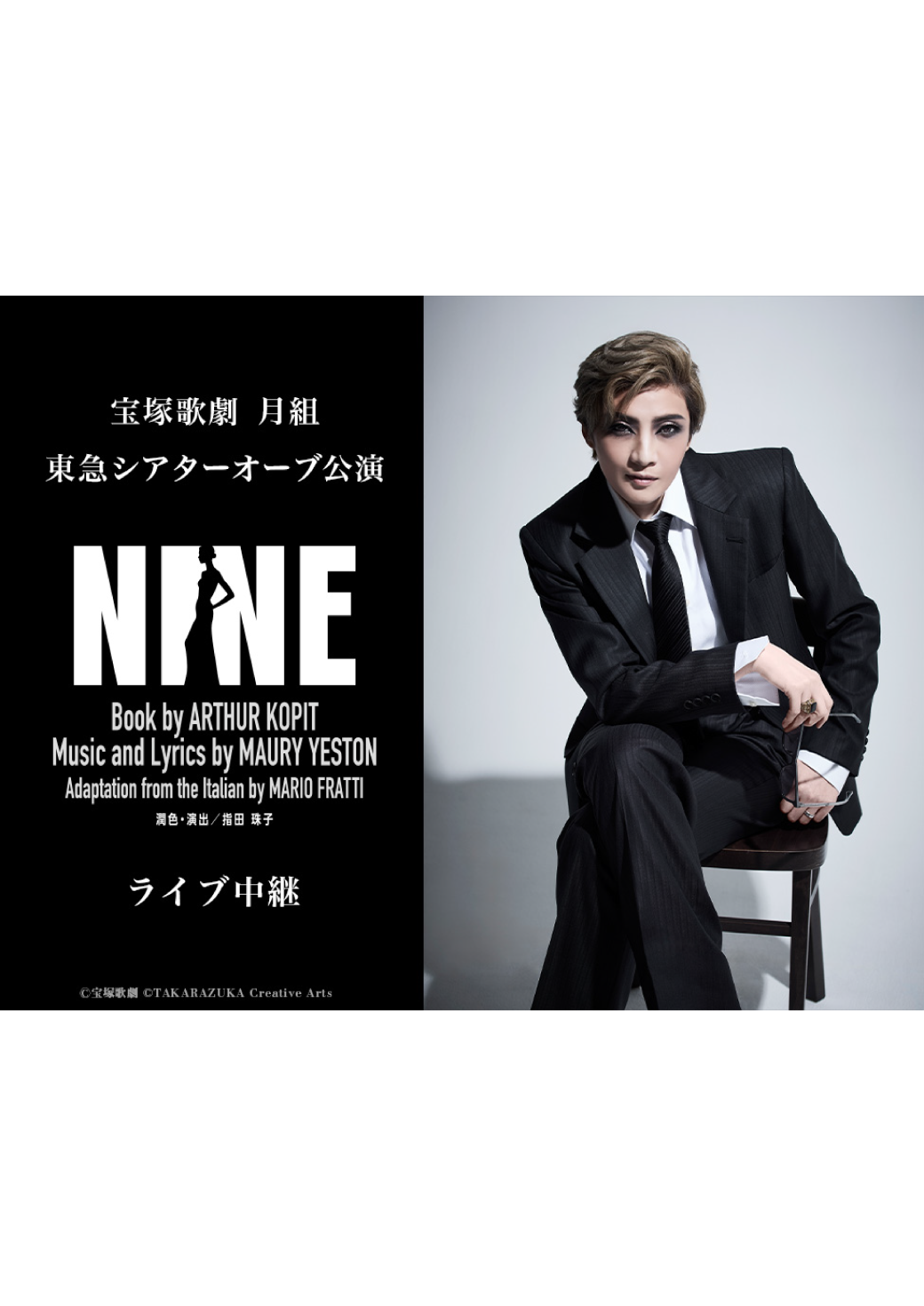 宝塚歌劇　月組東急シアターオーブ公演『NINE』ライブ中継