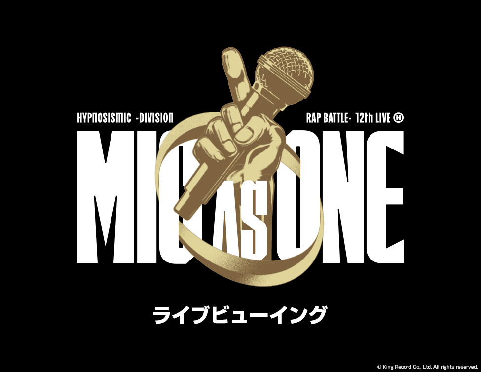 10/3(土)ヒプノシスマイク -Division Rap Battle- 12th LIVE ≪MIC AS ONE≫ ライブビューイング 開催決定！！