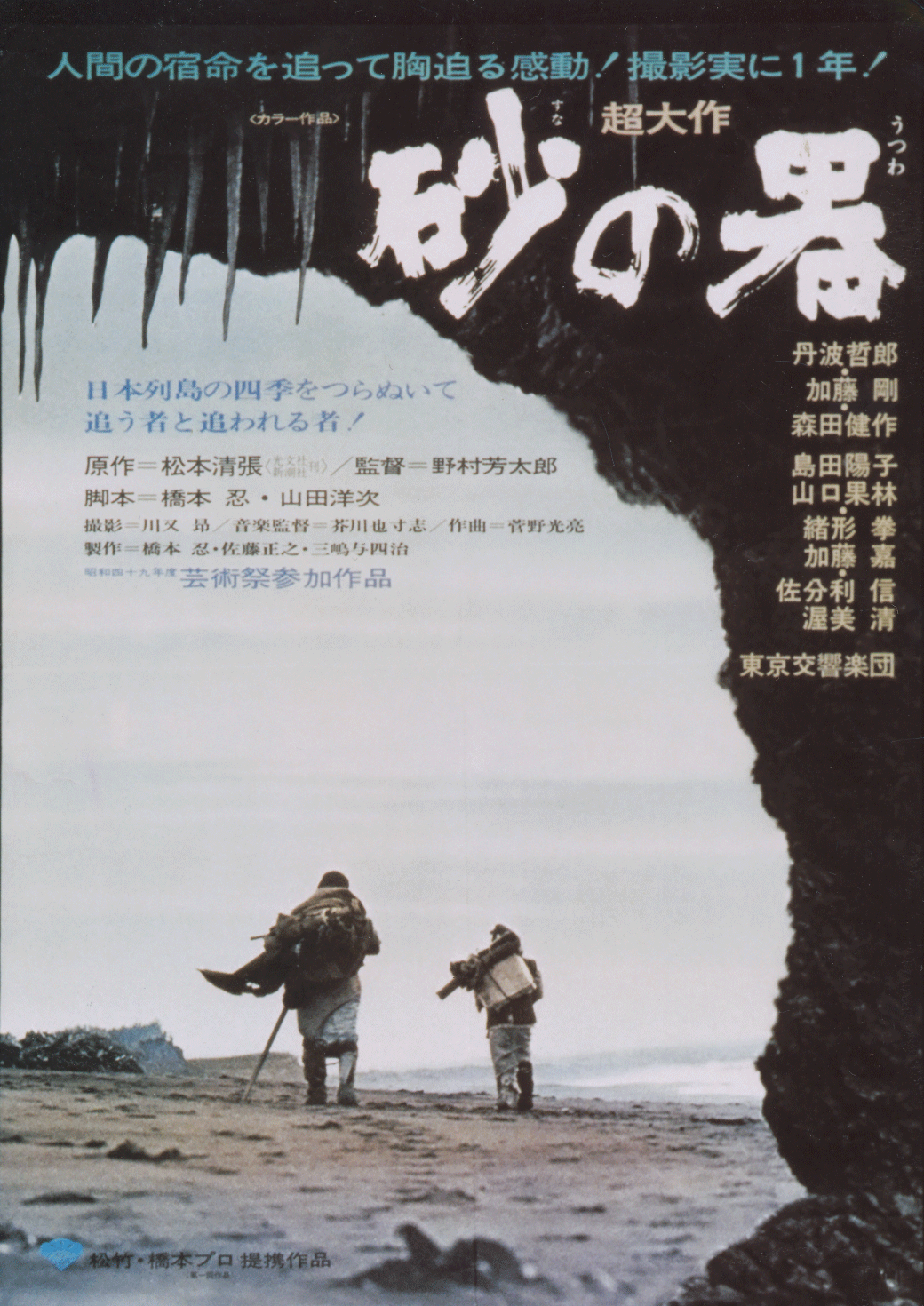 砂の器【横須賀★名画座】上映＆トークショー！