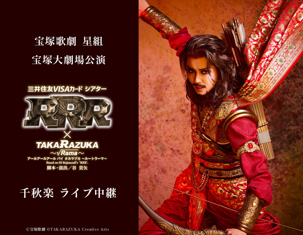 10/11(日) 宝塚歌劇　星組宝塚大劇場公演『RRR × TAKA”R”AZUKA ～√Rama～（アールアールアール バイ タカラヅカ ～ルートラーマ～）』千秋楽　ライブ中継開催決定！