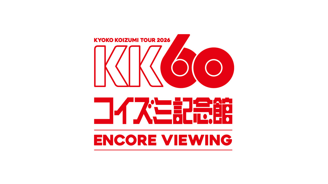 10/24(土)『KK60 〜コイズミ記念館〜 KYOKO KOIZUMI TOUR 2026 ENCORE VIEWING』開催決定！！