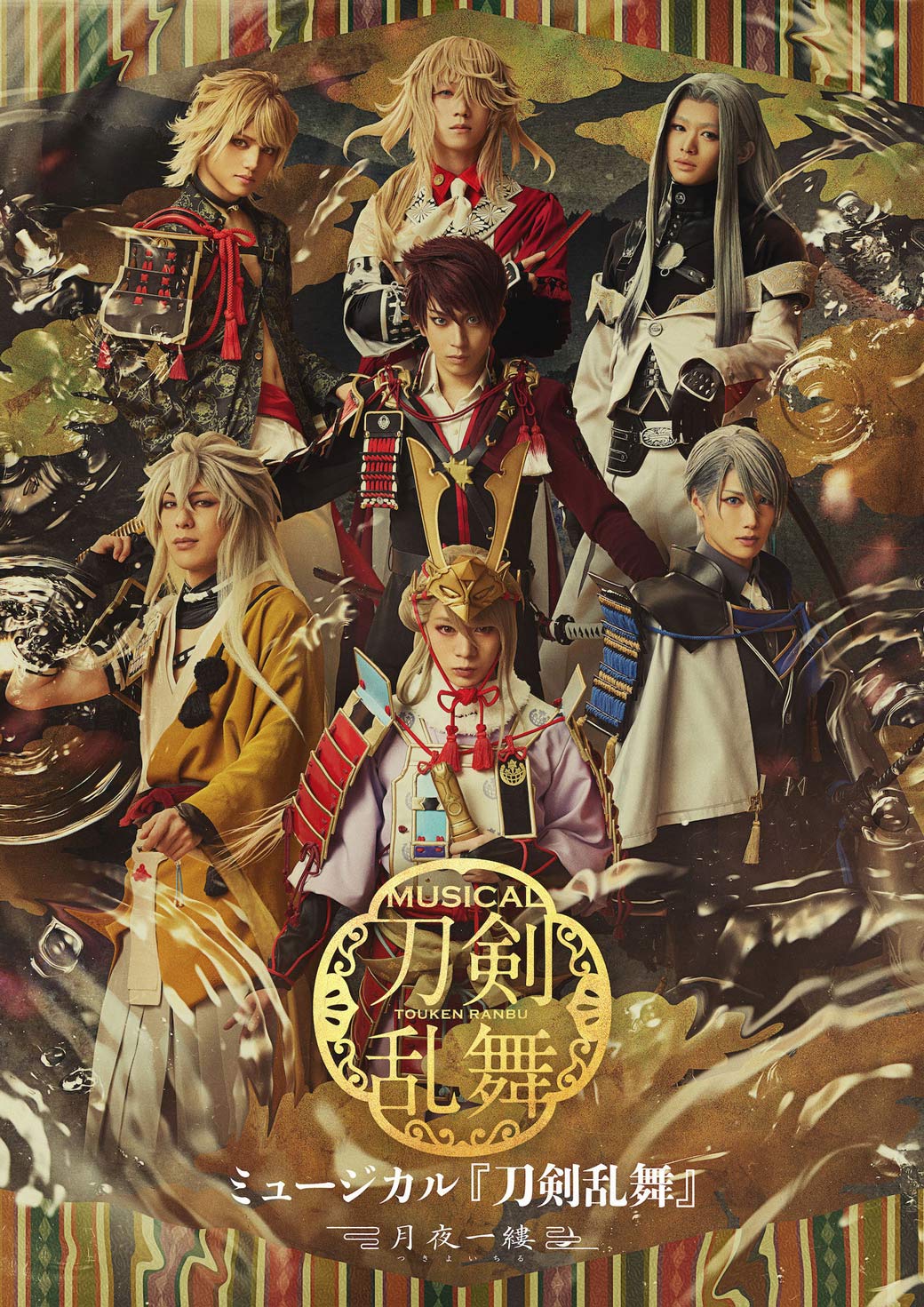 ライブビューイング ミュージカル『刀剣乱舞』 ～月夜一縷～