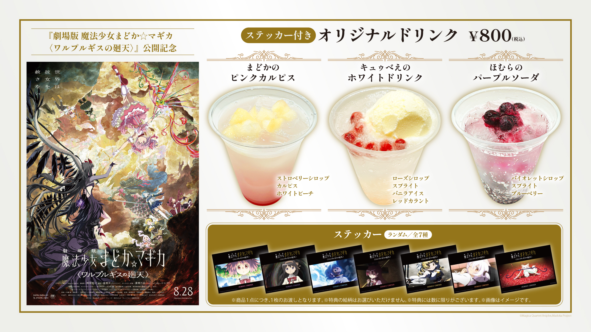 『劇場版 魔法少女まどか☆マギカ〈ワルプルギスの廻天〉』公開記念！オリジナルドリンク販売決定！