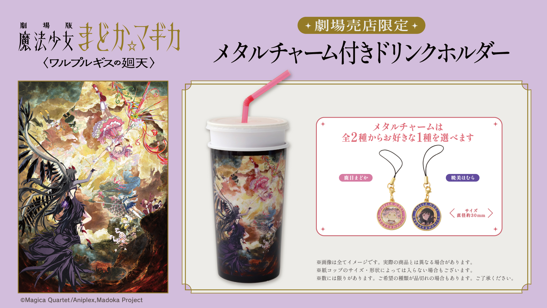 『劇場版 魔法少女まどか☆マギカ〈ワルプルギスの廻天〉』公開記念！ドリンクホルダー販売決定！