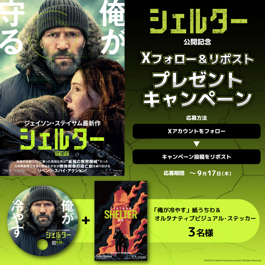 『シェルター』公開記念！映画オリジナルグッズが当たる！Xフォロー＆リポストプレゼントキャンペーン！