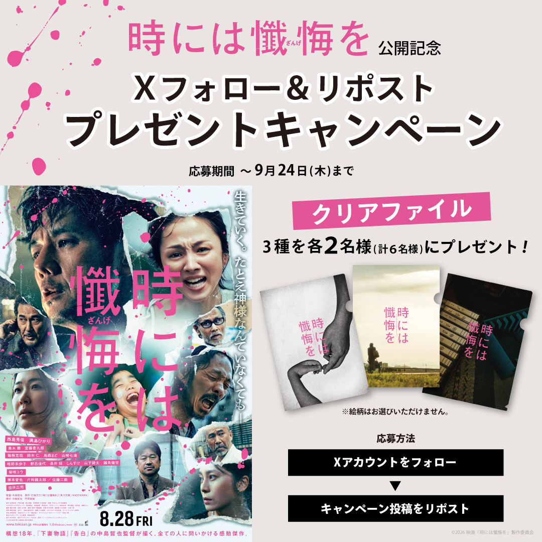 『時には懺悔を』公開記念！映画オリジナルグッズが当たる！Xハッシュタグプレゼントキャンペーン！