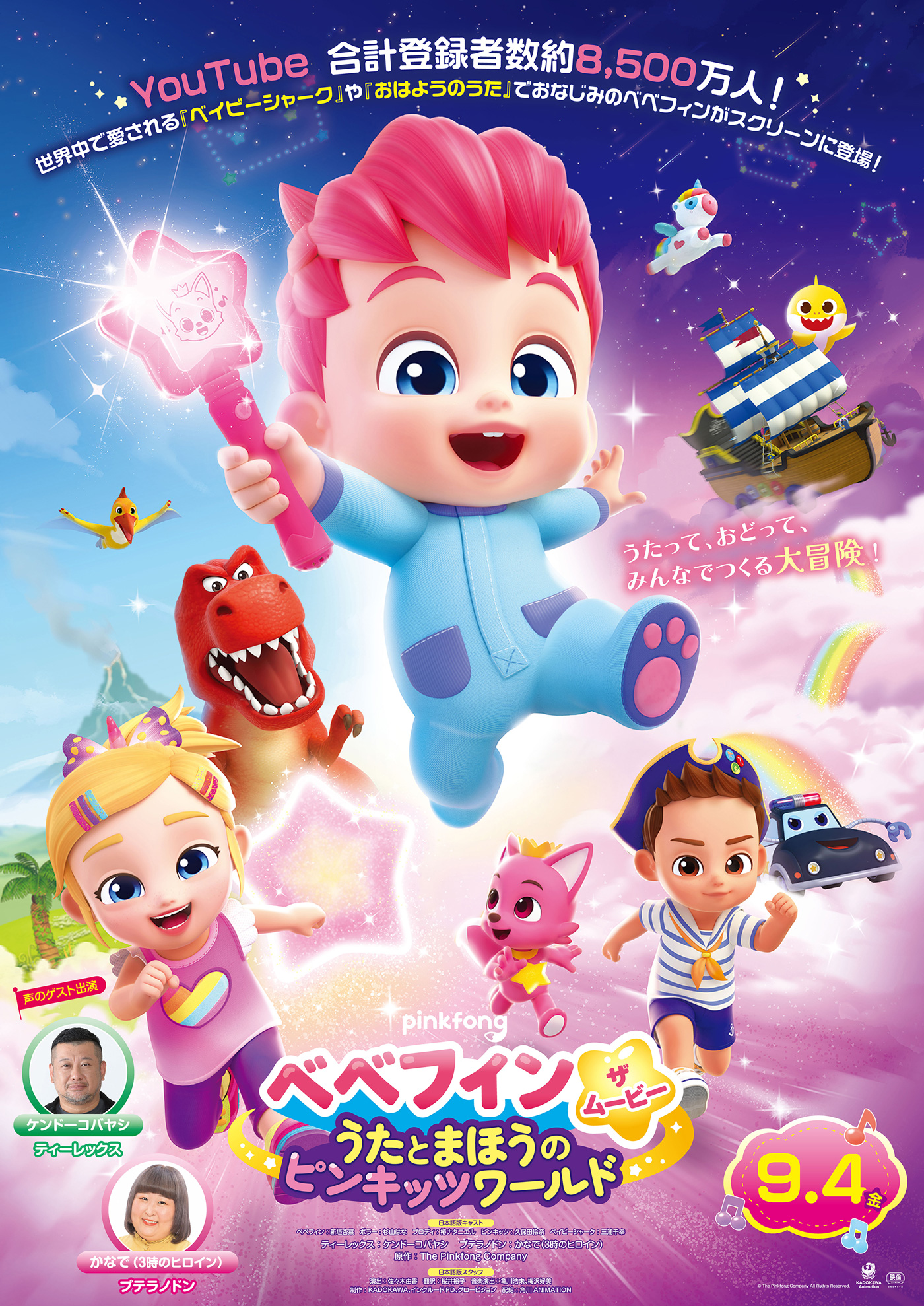 池袋HUMAXシネマズで『べべフィン・ザ・ムービー：うたとまほうのピンキッツワールド』を観よう！