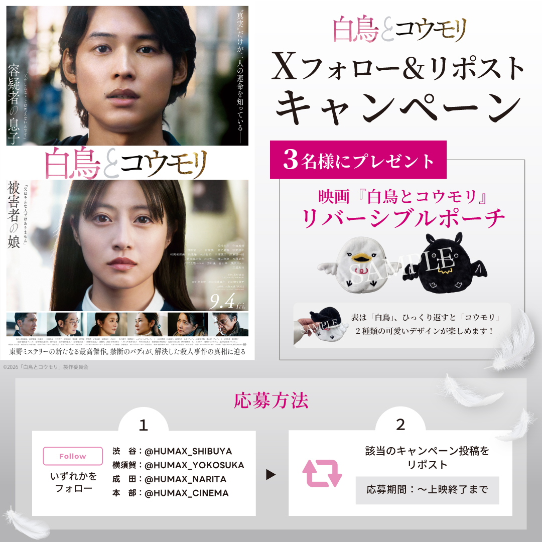 『白鳥とコウモリ』公開記念！映画オリジナルグッズが当たる！Xフォロー＆リポストプレゼントキャンペーン！