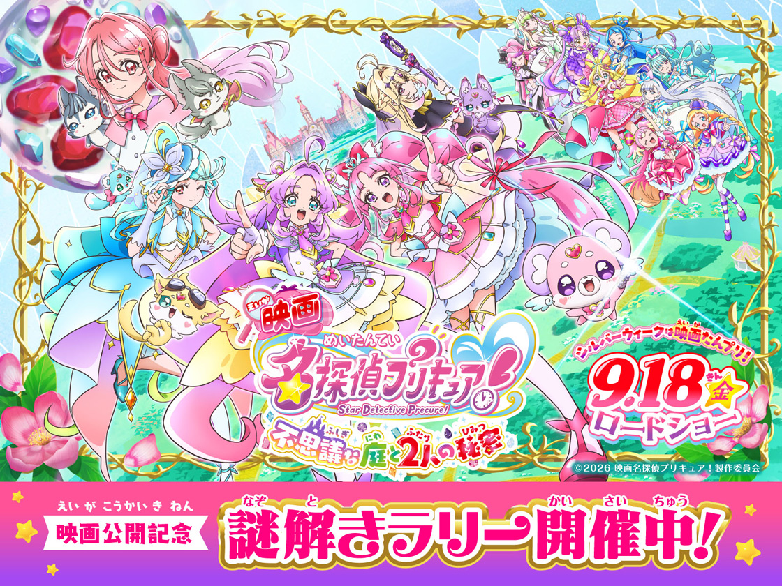 『映画名探偵プリキュア！不思議な庭と2人の秘密』映画公開記念謎解きラリー開催決定！