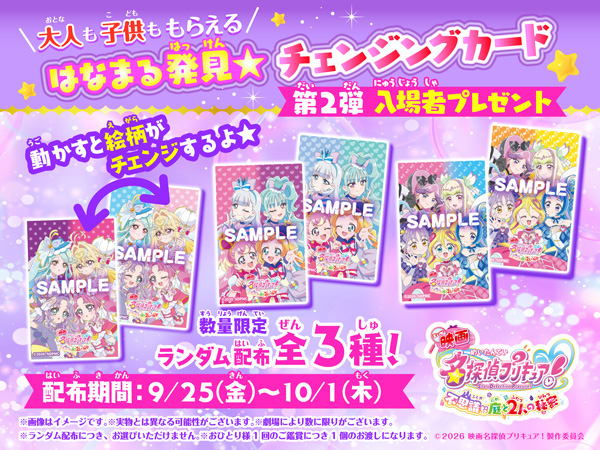 映画名探偵プリキュア！不思議な庭と2人の秘密』入場者プレゼントが
