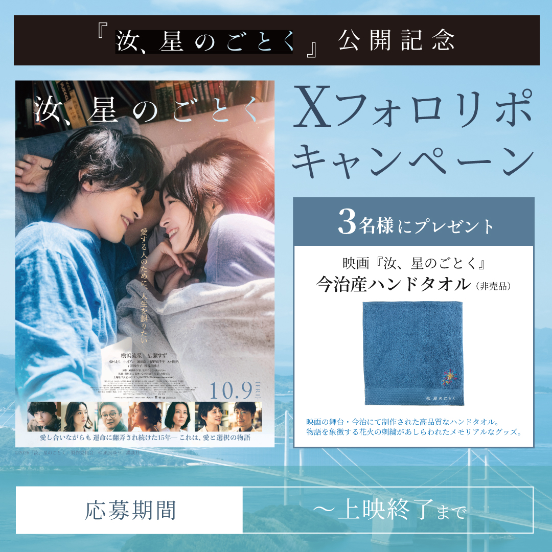 『汝、星のごとく』公開記念！映画オリジナルグッズが当たる！Xフォロー＆リポストプレゼントキャンペーン！