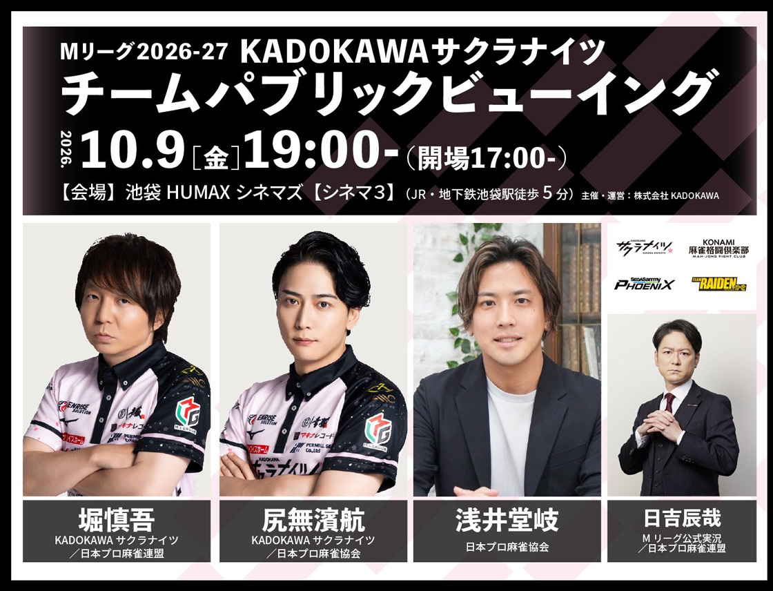 10/9(金) Mリーグ2026-27　KADOKAWAサクラナイツ チームパブリックビューイング開催決定！