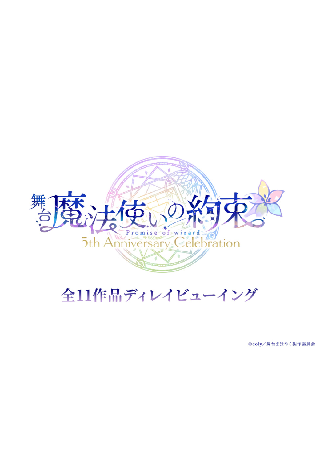 舞台『魔法使いの約束』5th Anniversary Celebration 全11作品ディレイビューイング【舞台『魔法使いの約束』祝祭シリーズ Part1】