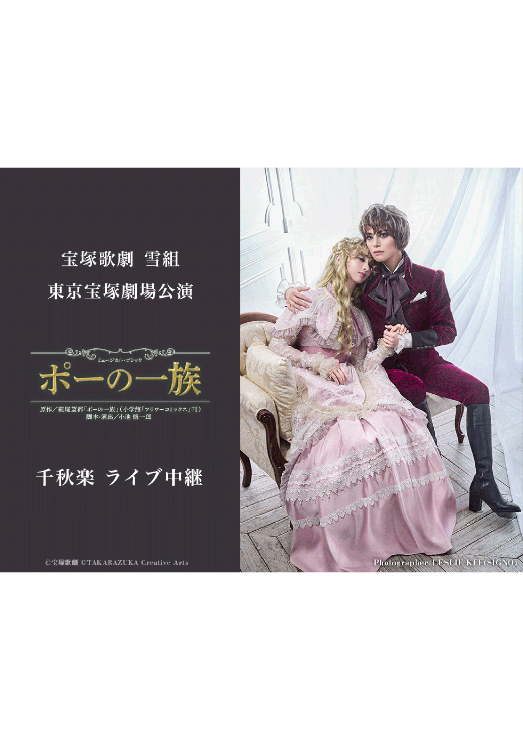 宝塚歌劇　雪組東京宝塚劇場公演『ポーの一族』千秋楽　ライブ中継