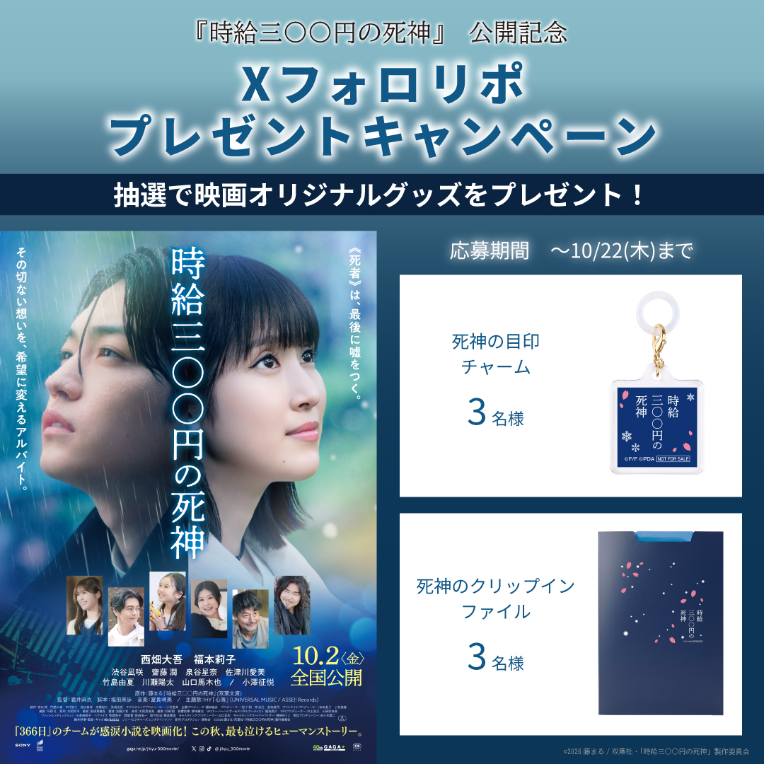 『時給三〇〇円の死神』公開記念！映画オリジナルグッズが当たる！Xフォロー＆リポストプレゼントキャンペーン！