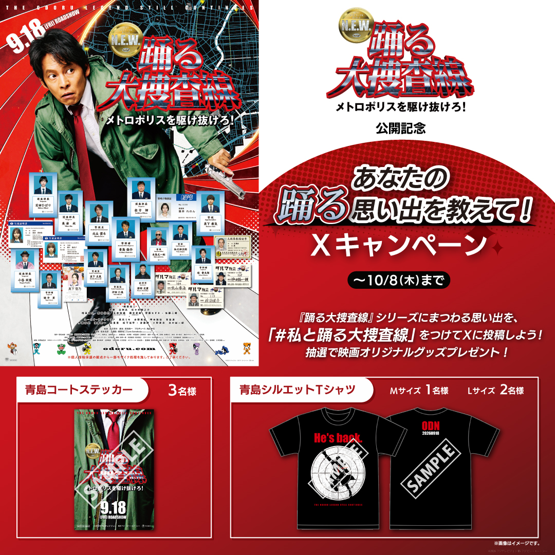 『踊る大捜査線 N.E.W. メトロポリスを駆け抜けろ！』公開記念キャンペーン！