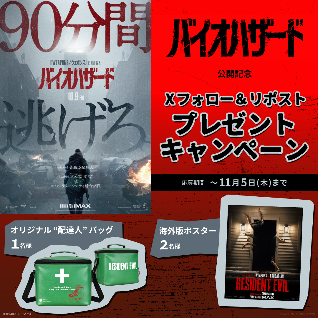 『バイオハザード』公開記念！映画オリジナルグッズが当たる！Xフォロー＆リポストプレゼントキャンペーン！