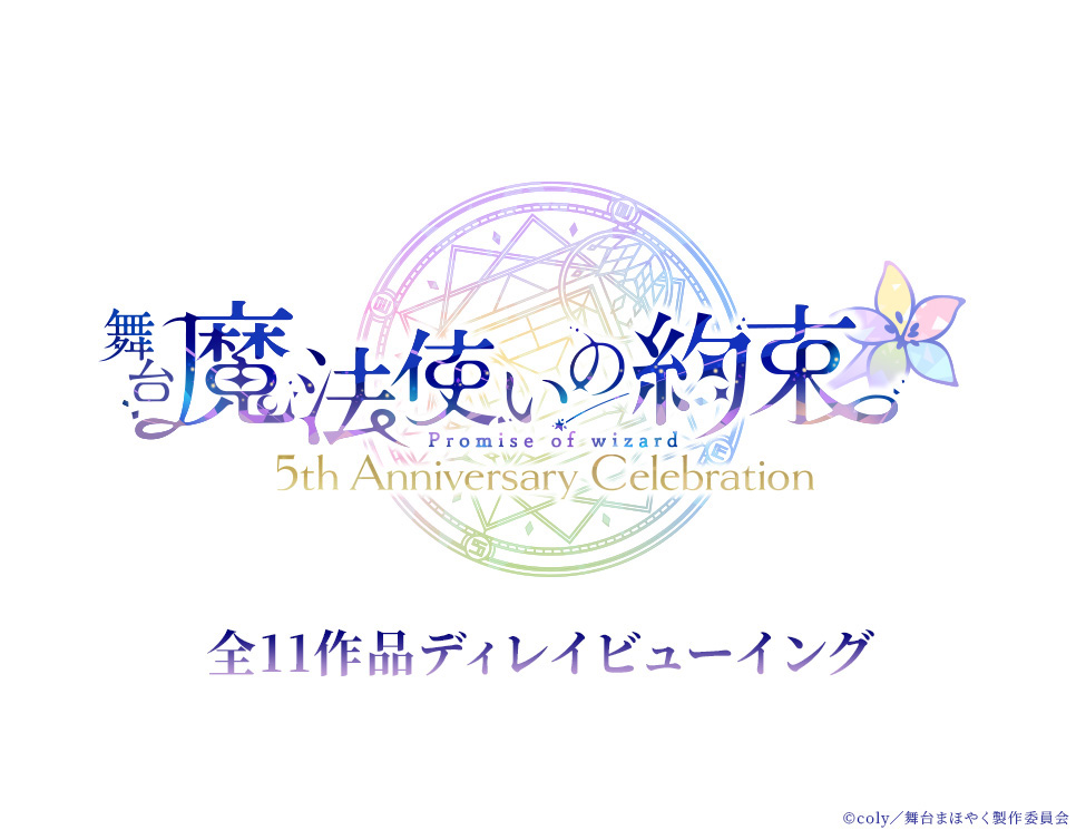 10/10(土)・10/12(月・祝)・10/17(土) 舞台『魔法使いの約束』5th Anniversary Celebration ディレイビューイング開催決定！！