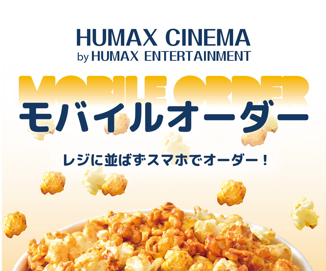 並ばず注文！スマホからモバイルオーダー [渋谷HUMAXシネマ]