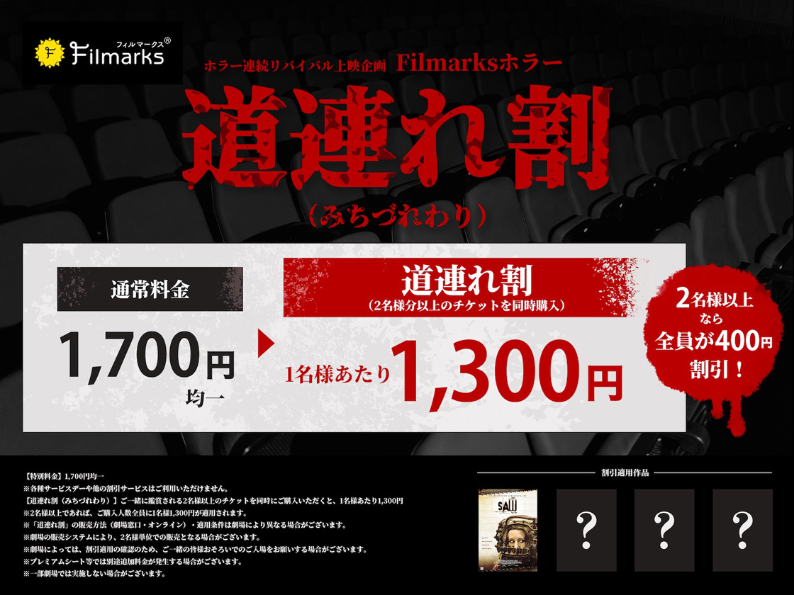 Filmarksホラー第1弾 始動！】「道連れ割（みちづれわり）」解禁