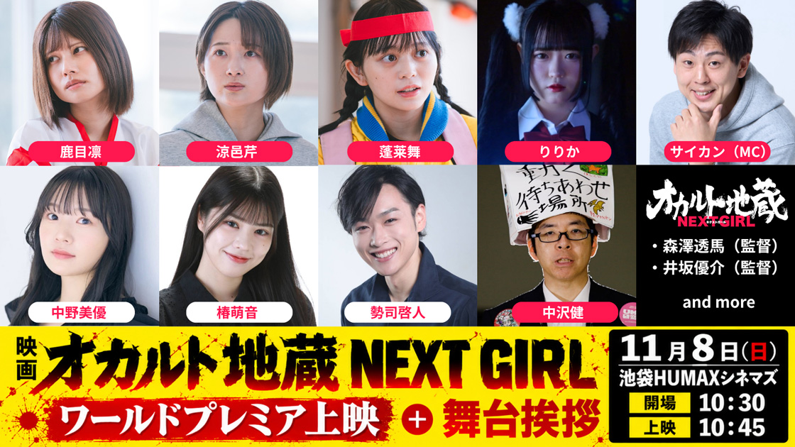 11/8(日)『オカルト地蔵 NEXT GIRL 』ワールドプレミア上映決定！