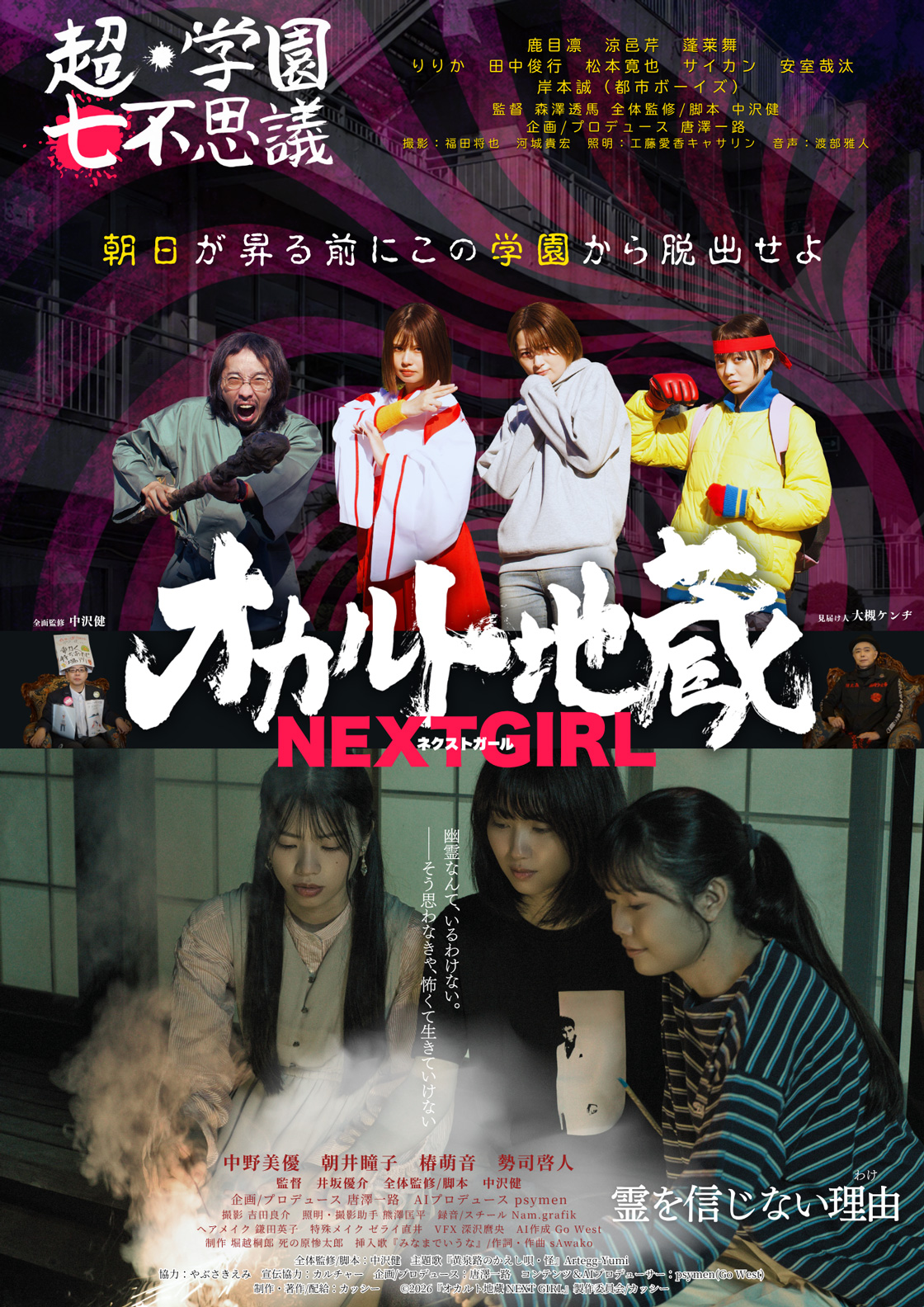 11/8(日)『オカルト地蔵 NEXT GIRL 』ワールドプレミア上映決定！