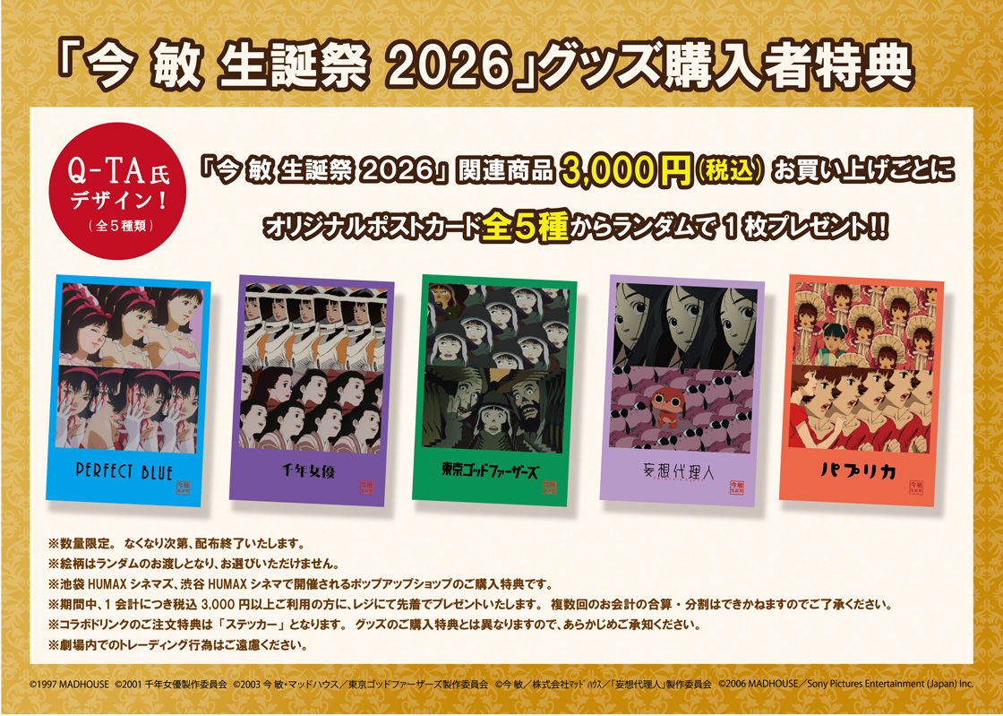 情報更新】10/9(金)より 『今 敏 生誕祭 2026』 開催決定