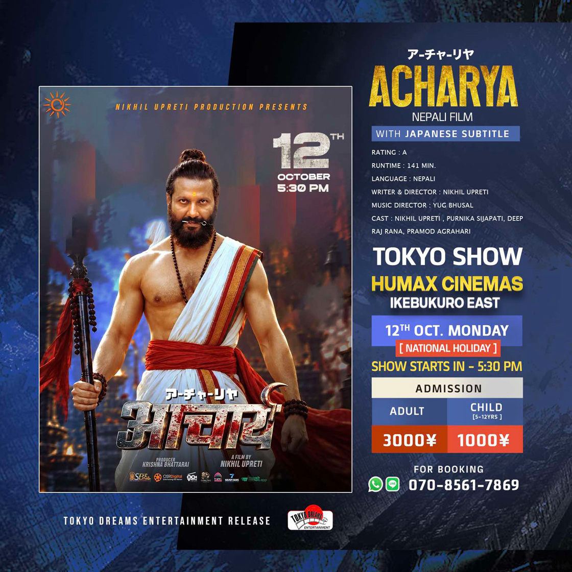 10/12(月・祝)ネパール映画『ACHARYA（アチャリヤ）』上映決定！
