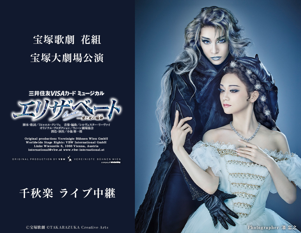 11/22(日) 宝塚歌劇　花組宝塚大劇場公演『エリザベート－愛と死の輪舞（ロンド）－』千秋楽　ライブ中継開催決定！