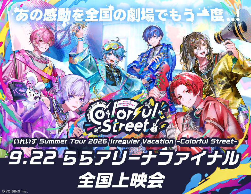 12/6(日) いれいす Summer Tour 2026 Irregular Vacation -Colorful Street- 9.22 ららアリーナファイナル 全国上映会 開催決定！