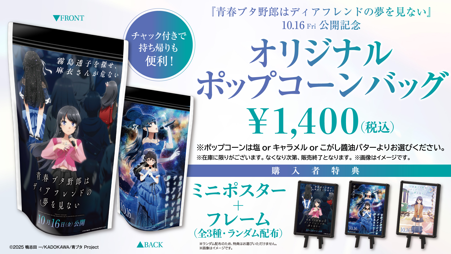 『青春ブタ野郎はディアフレンドの夢を見ない』公開記念！ポップコーンバッグ販売決定！