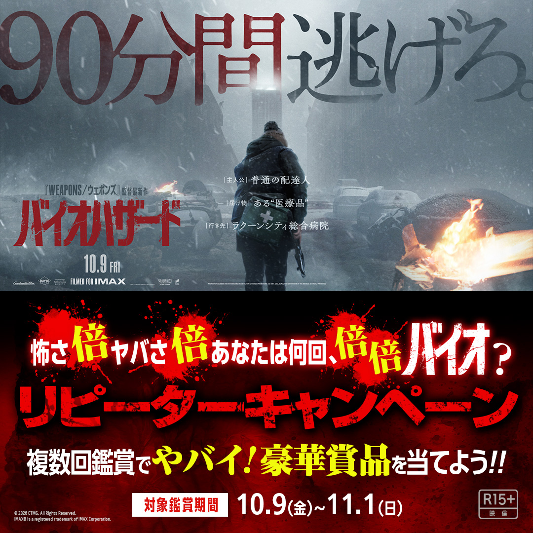 『バイオハザード』リピーターキャンペーン開催中！