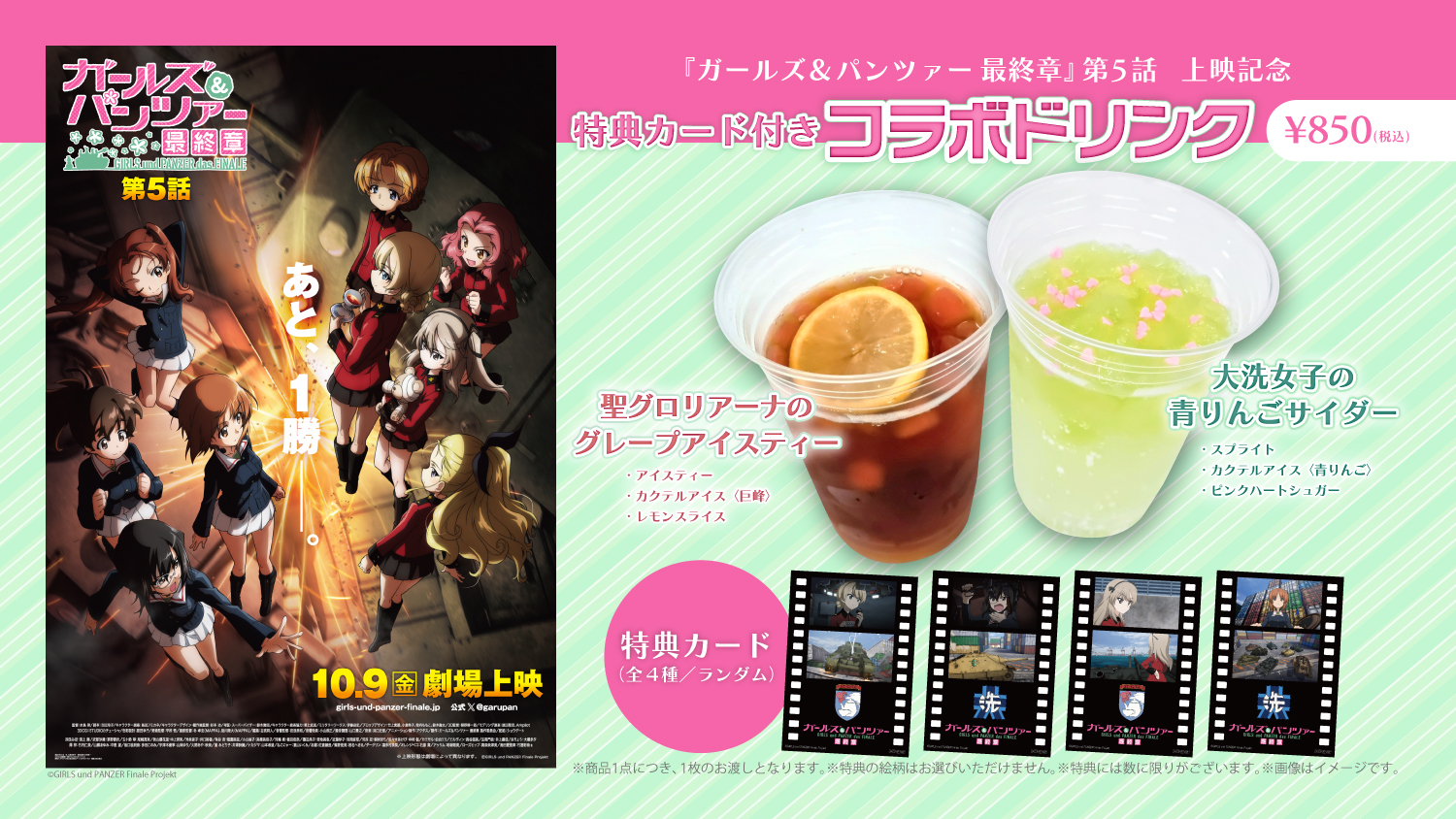 『ガールズ＆パンツァー 最終章』第5話 上映記念！コラボドリンク販売決定！