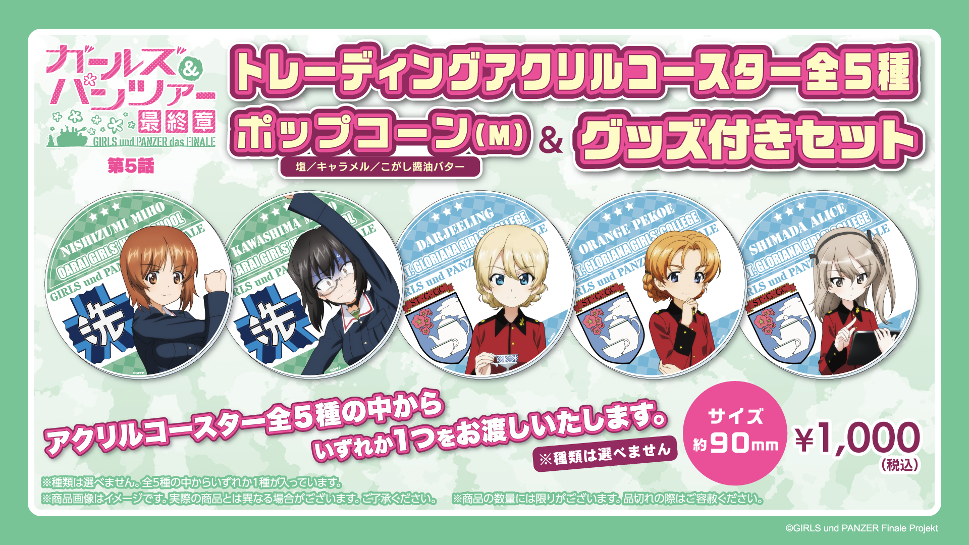『ガールズ＆パンツァー 最終章』第5話　公開記念！ポップコーン＆グッズ付きセット販売決定！