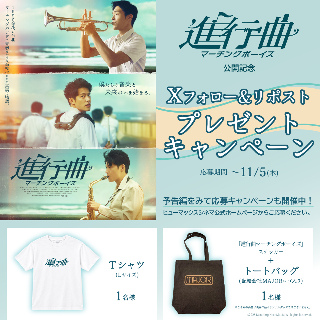 『進行曲 マーチングボーイズ』公開記念！映画オリジナルグッズが当たる！Xフォロー＆リポスト プレゼントキャンペーン！