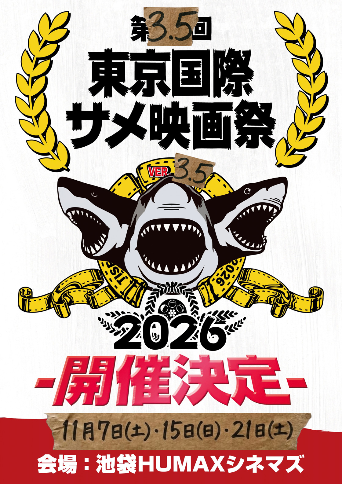 『第3.5回東京国際サメ映画祭』開催決定！