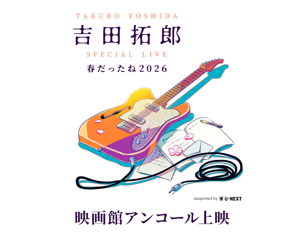 11/2(月)・11/3(火・祝) 『吉田拓郎 SPECIAL LIVE 春だったね2026 supported by U-NEXT』ディレイ・ビューイング 開催決定！！