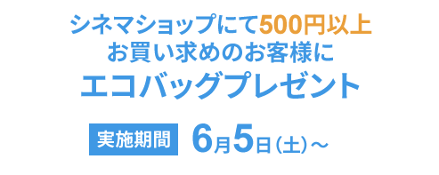 リニューアルオープン１周年記念 スペシャルキャンペーン 横須賀humaxシネマズ ヒューマックスシネマ Humax Cinema L 映画館