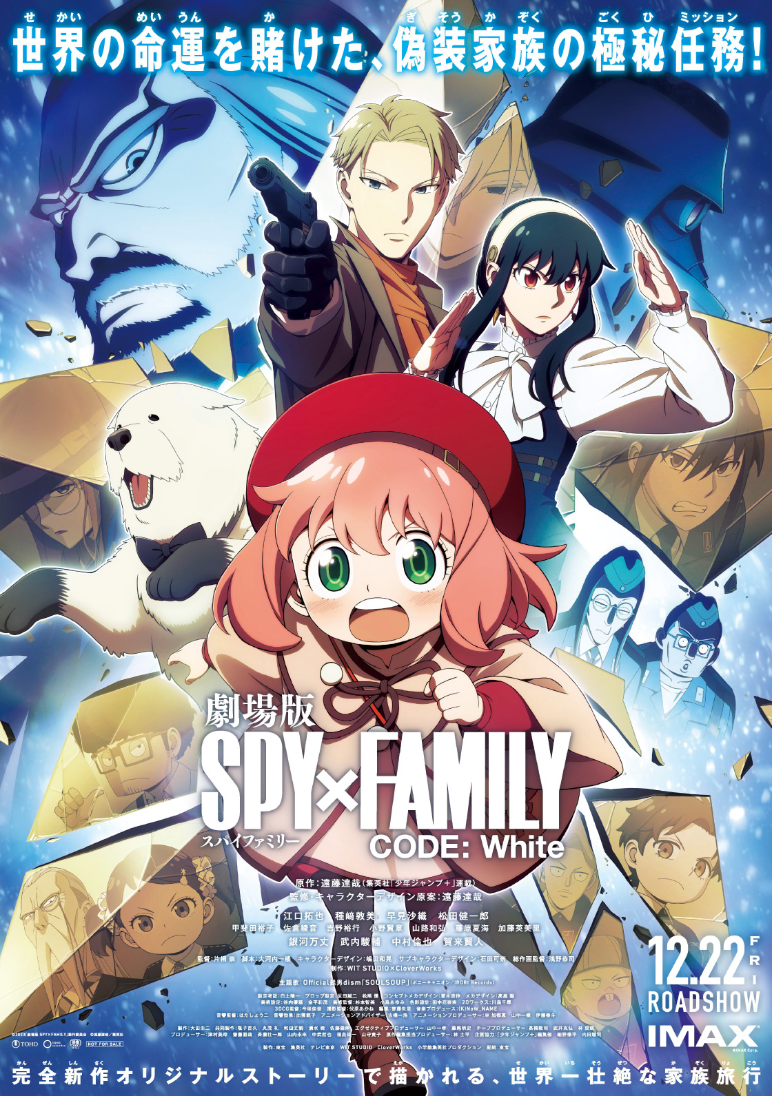 劇場版 SPY×FAMILY CODE: White』公開記念 ！映画オリジナルグッズや 