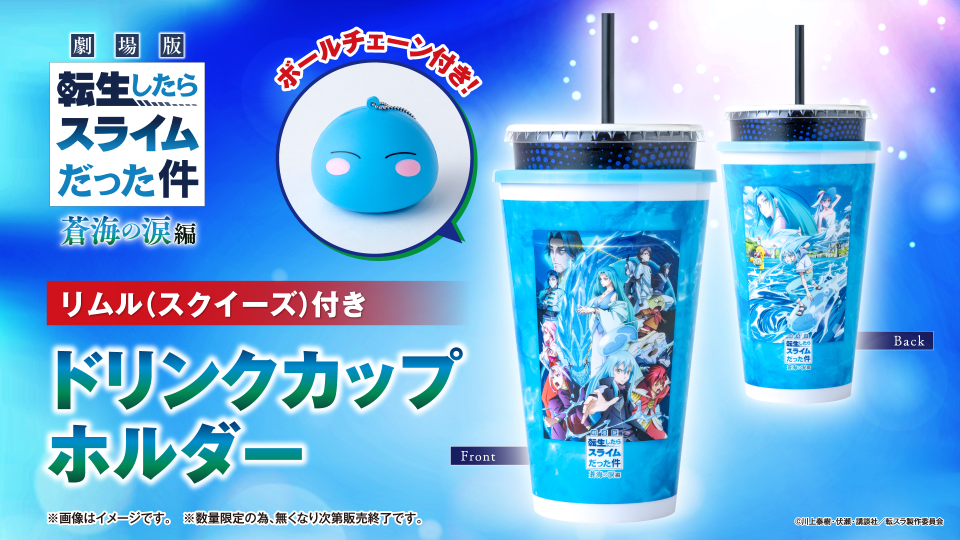 『劇場版 転生したらスライムだった件 蒼海の涙編』公開記念！ドリンクカップホルダー販売決定！