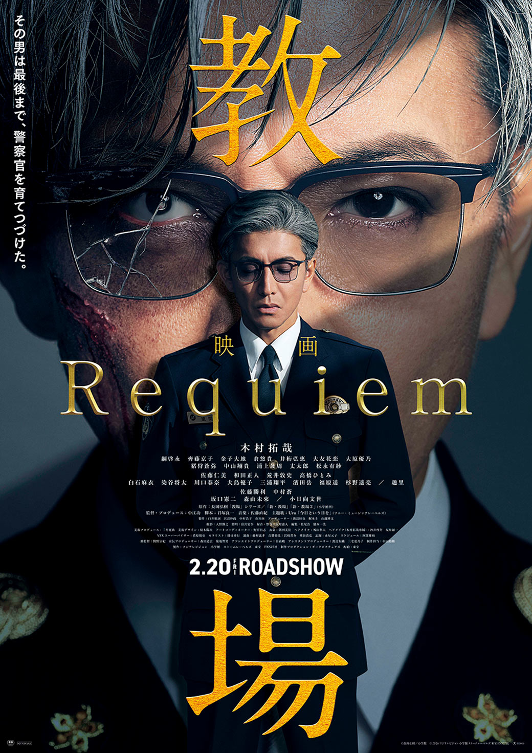 教場 Requiem