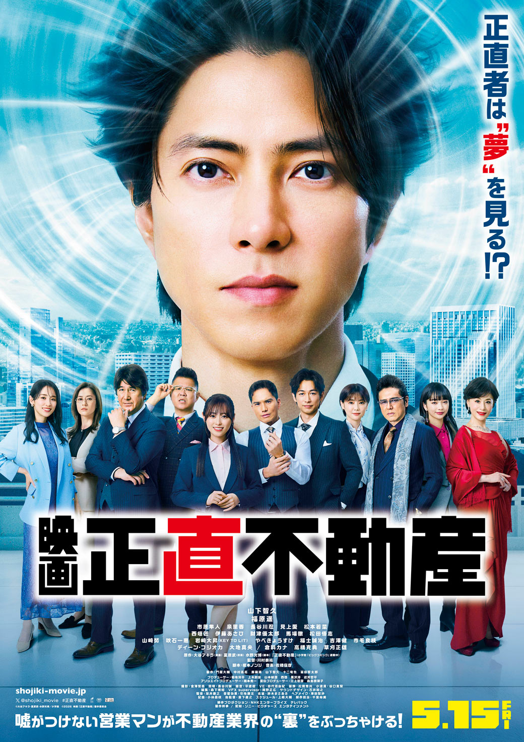 映画『正直不動産』