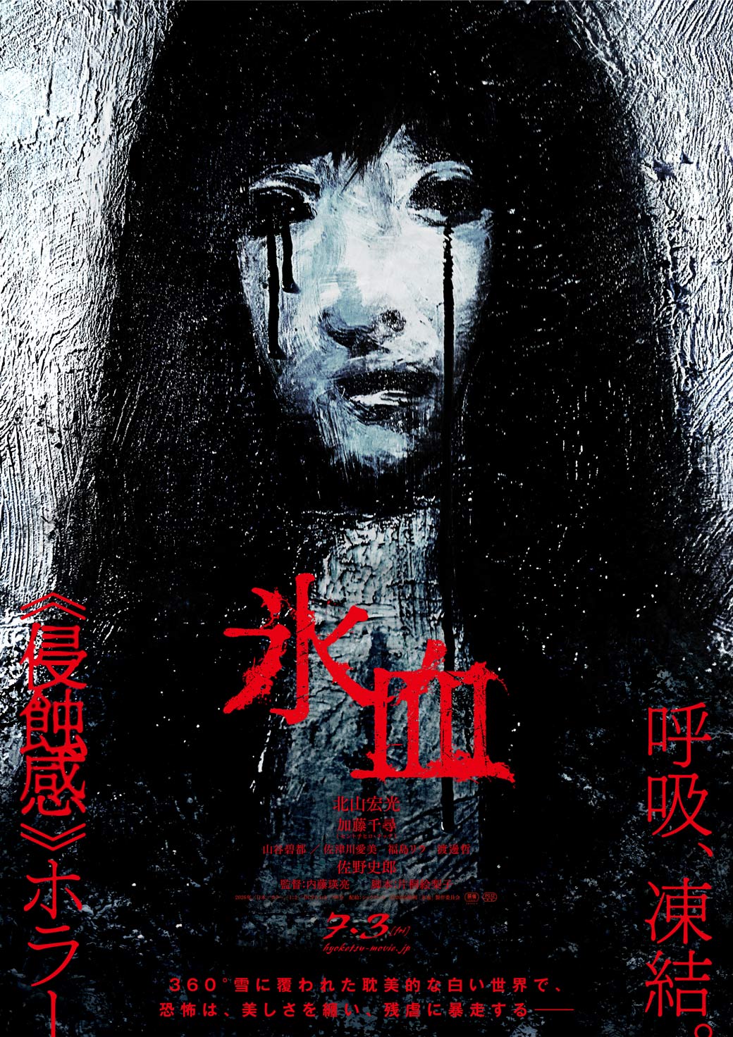 氷血