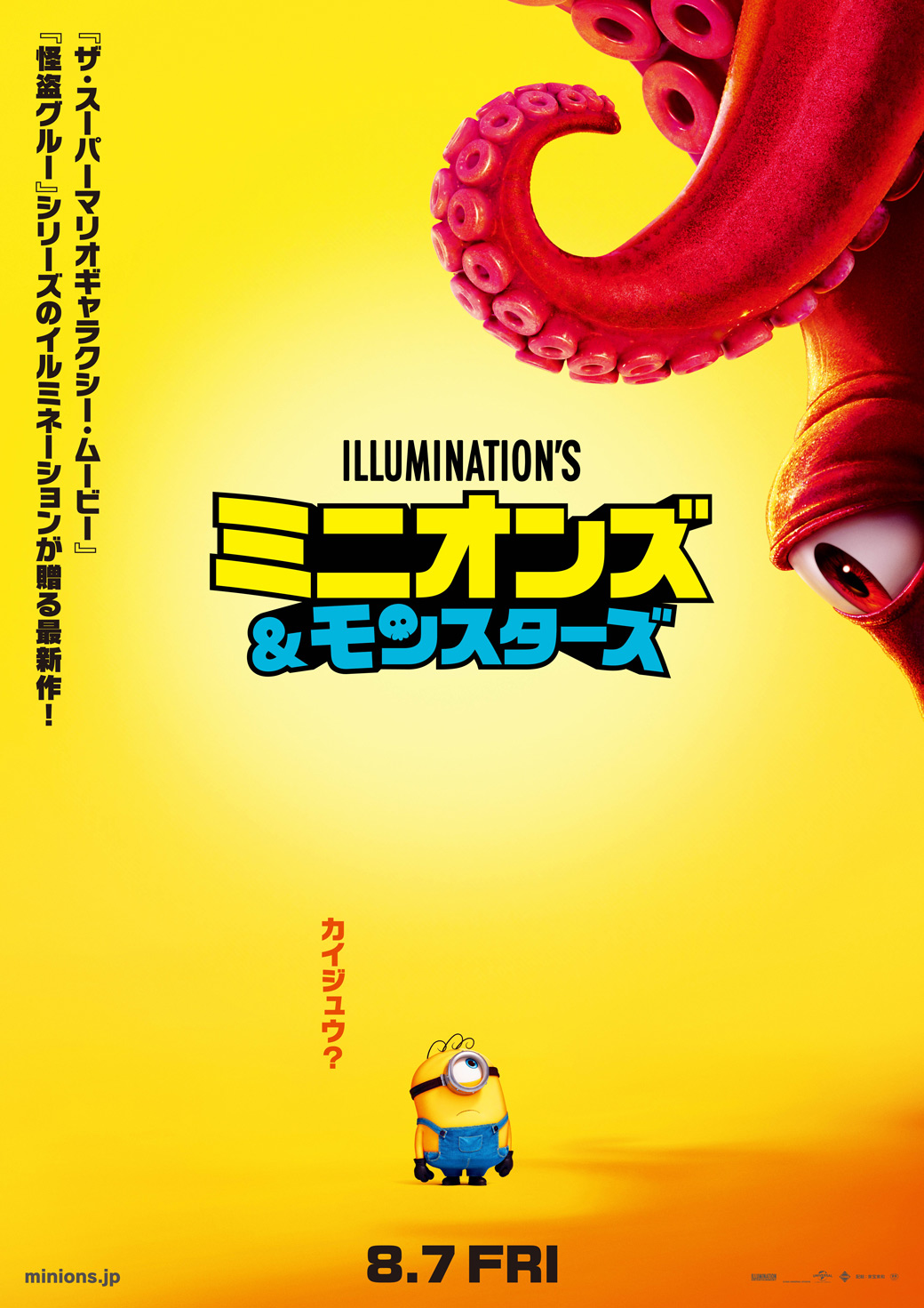 ミニオンズ＆モンスターズ