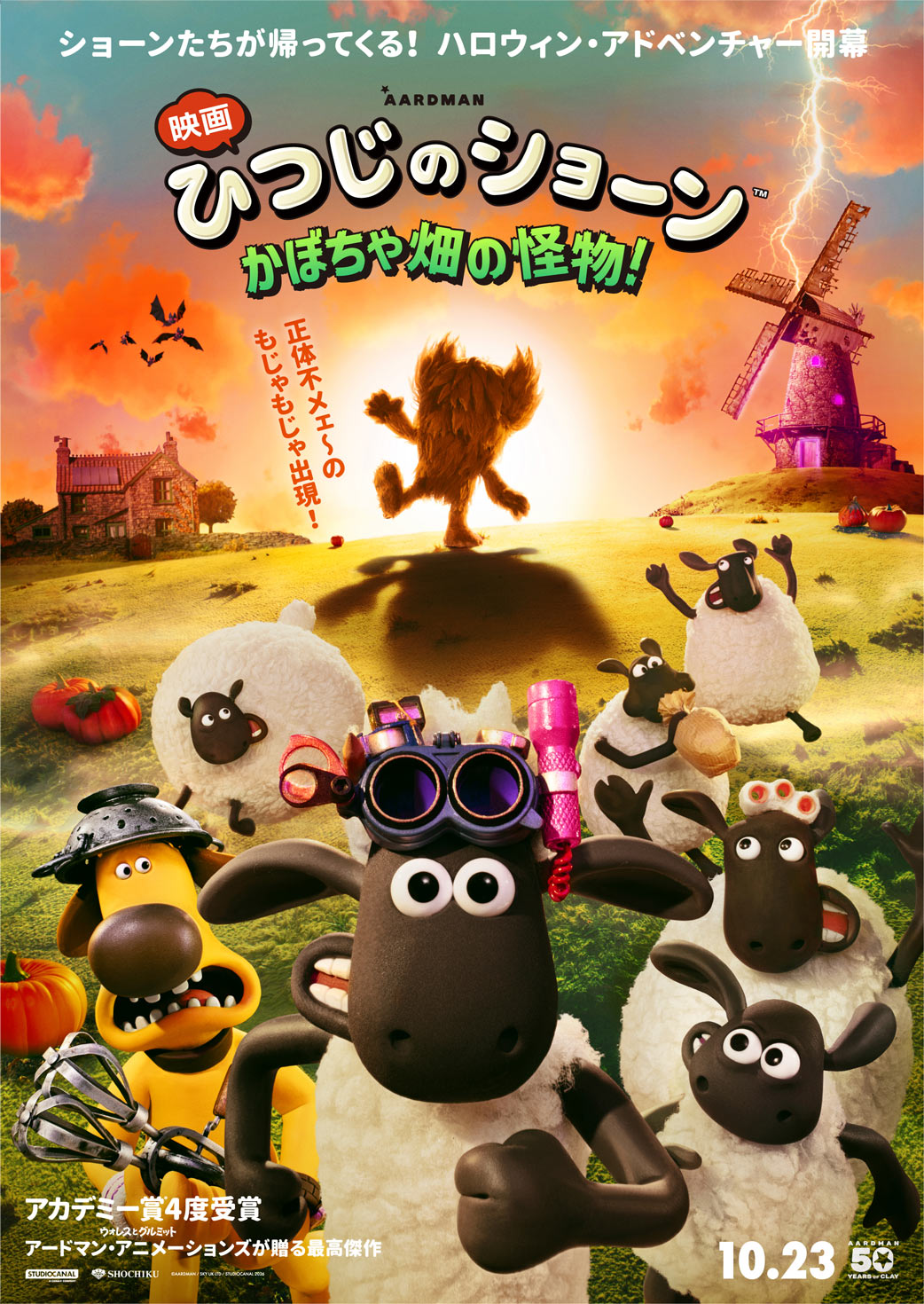 映画 ひつじのショーン かぼちゃ畑の怪物！